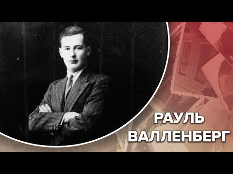 Сюжет про Рауля Валленберга