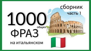 1000 общих фраз. Итальянский язык. сборник.  #итальянскийязык  #linguaitaliana #italianphrases