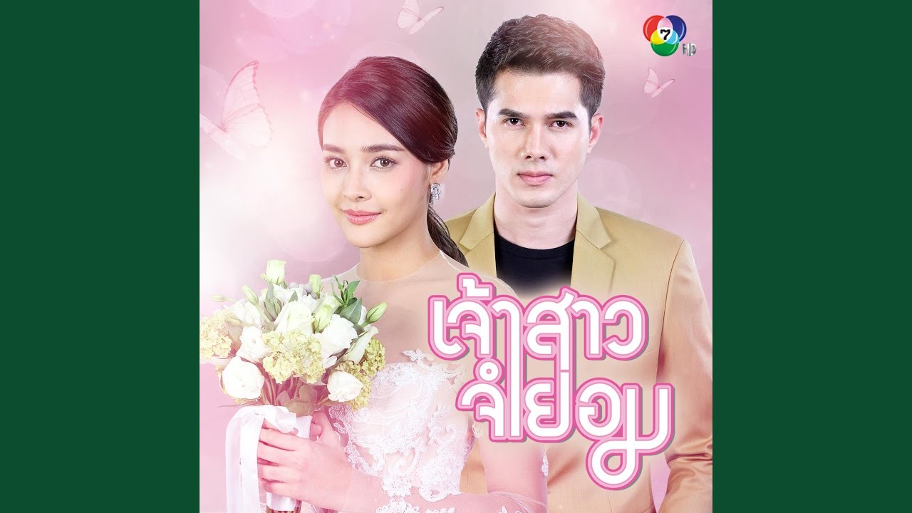 คือเธอใช่ไหม