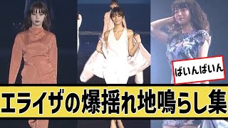 【震度7】池田エライザのばいんばいん地鳴らし選手権に対するネット民の反応