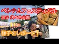【ベトナムフェスティバル2019in 東京】代々木公園でバインミーを食べました！
