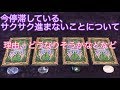 今停滞している・サクサク進まないのはなぜ?どうなりそう?