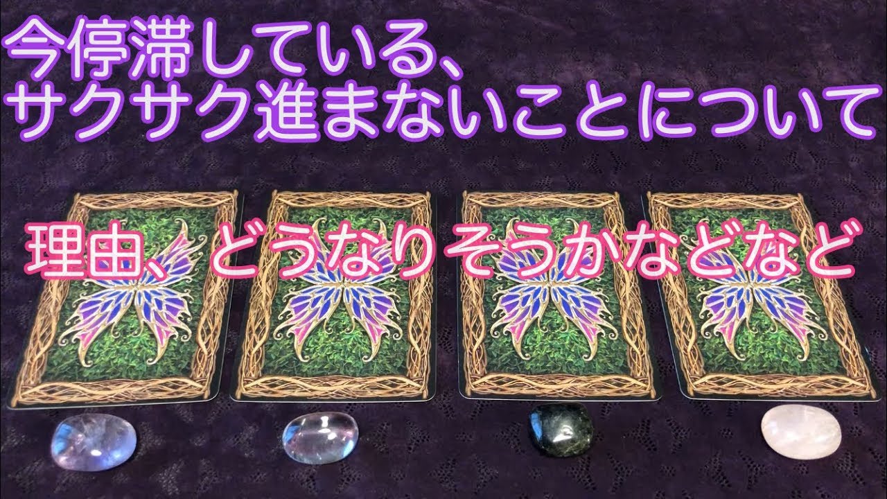 今停滞している・サクサク進まないのはなぜ？どうなりそう？