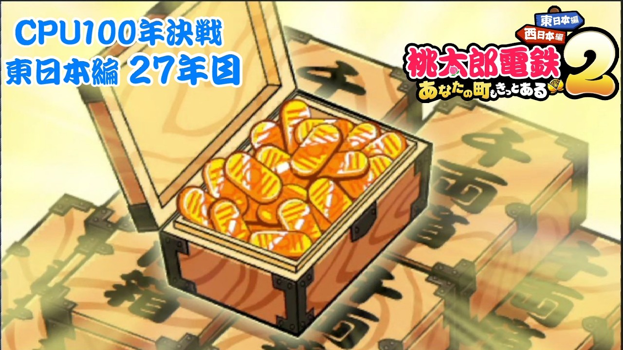 江戸前太郎です。 Momotaro Dentetsu 100-Year Showdown with All CPUs!! East Japan