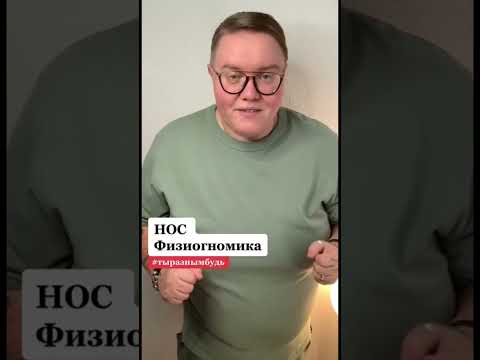 Нос. Физиогномика #физиогномика #читаюлица