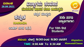 Samveda 2021-22 | Day-86 | 10th Class | Kannada First Language | 08:00AM | 28-09-2021 | DD Chandana