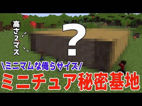 マインクラフト ┃ミニマムな俺たちのミニチュア秘密基地完成！【ぽこなかくら #169】