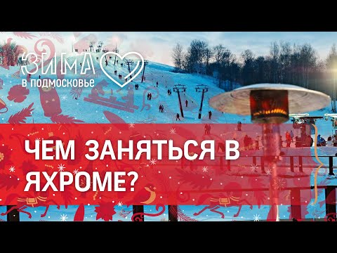 Как отдохнуть в Подмосковье? Парк-отель «Яхрома» ждёт до 2 часов ночи!