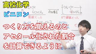 【高校化学】合成高分子⑤ 〜ビニロン〜