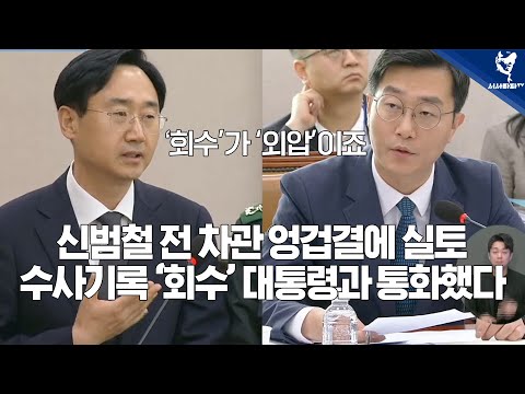 수사기록 &amp;#39;회수&amp;#39; 대통령과 통화했다! 신범철 전 차관 엉겁결에 실토...