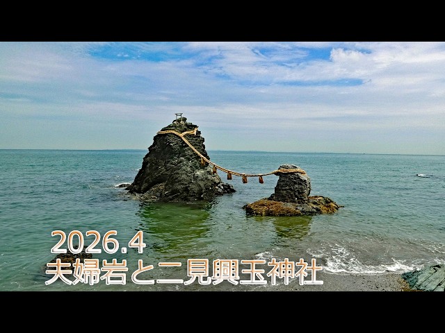 夫婦岩シンボルの二見興玉神社 (三重県伊勢市) - YouTube