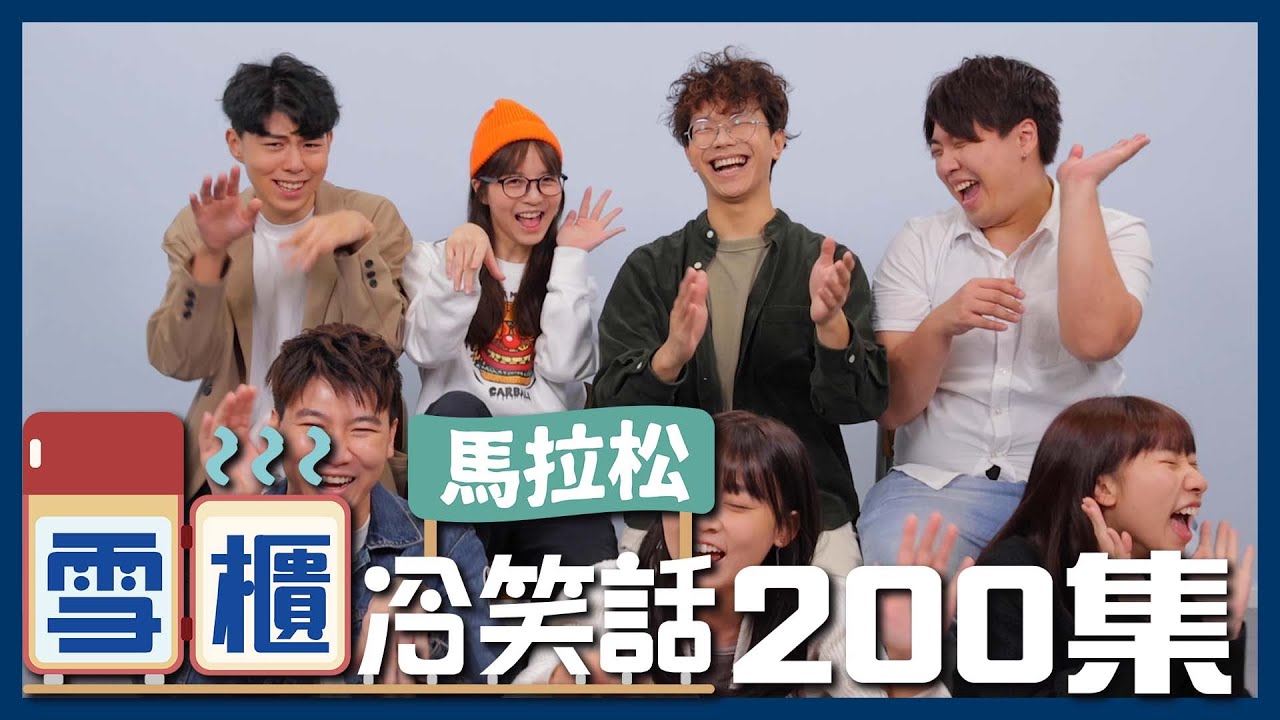 冷笑話馬拉松 雪櫃冷笑話1 0集大合輯 邊個係冷笑話之王 Pomato 小薯茄 Youtube