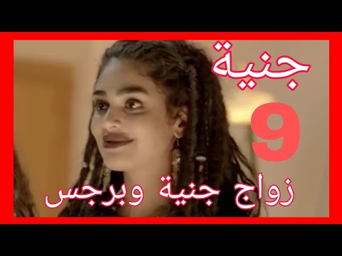 مسلسل جنية الحلقه 8 والاخيرة زواج جنية وبرجس ومفاجات تسريبات وتوقعات
