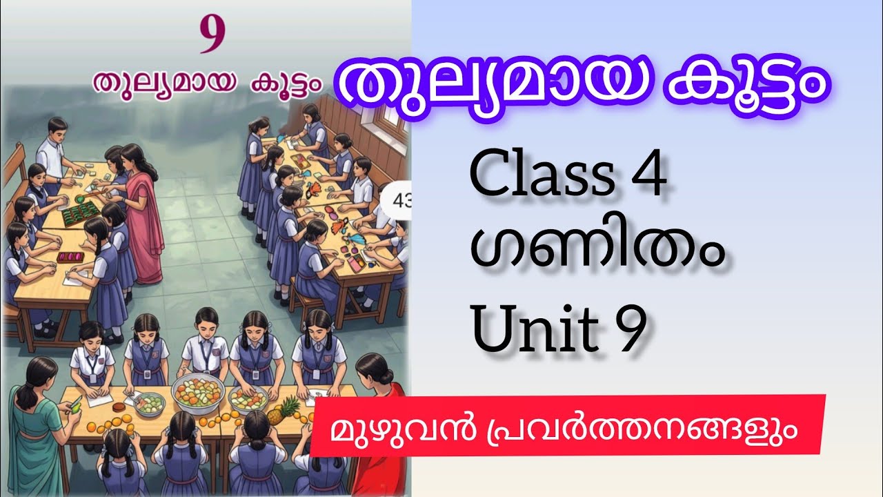 തുല്യമായ കൂട്ടം THULYAMAYA KOOTTAM CLASS 4 MATHS UNIT 9