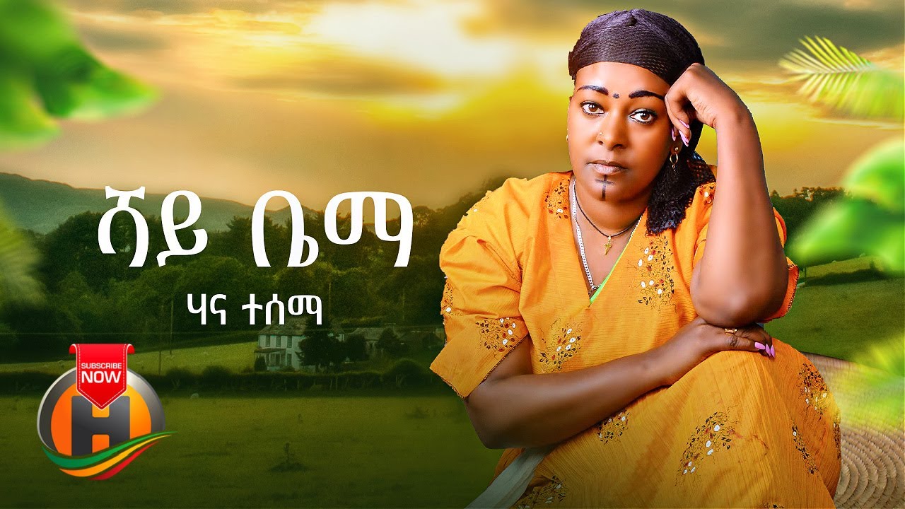 Hana Tesema - Shay Bema | ሻይ ቤማ - New Ethiopian Music 2022 (Official Video)