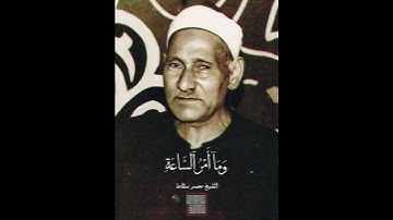 الشيخ محمد سلامة مقطع نادر من سورة النحل | مقام نوا أثر