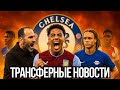 ТРАНСФЕРНЫЙ ВЗРЫВ ЧЕЛСИ РОДЖЕРС СИМОНС И ХАТО БУДУЩЕЕ КЛУБА ТРАНСФЕРНЫЙ ВЗРЫВ ЧЕЛСИ РОДЖЕРС СИМОНС И ХАТО БУДУЩЕЕ КЛУБА