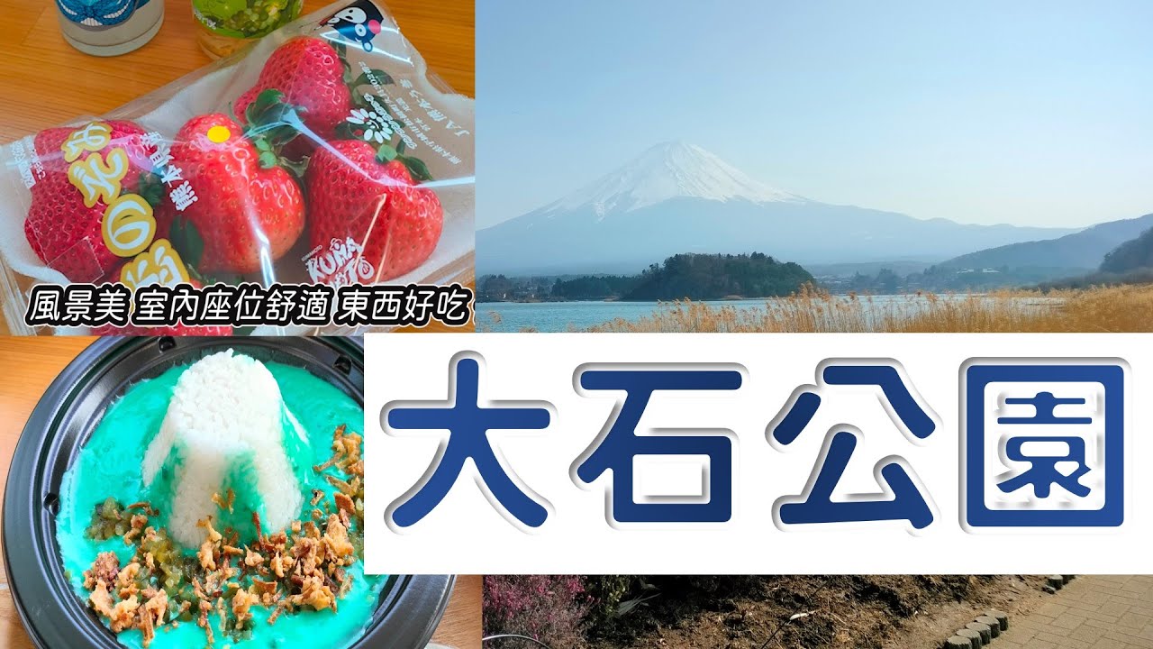 河口湖免費景點介紹-大石公園 自然生活館