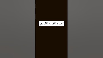 احترم القران الكريم دقيقه #القران_الكريم_راحه_نفسية #اكسبلور #المصحف #لايك