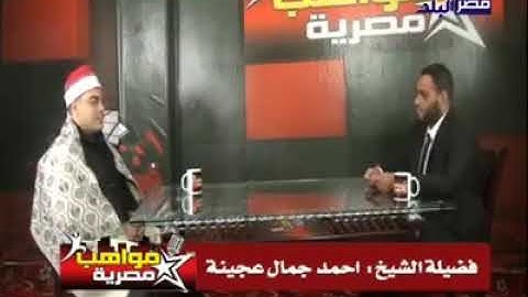 الشيخ احمد جمال ابو عجينه قناة مصرالبلد  سورة(الواقعه)    01283836782