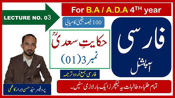 BA Persian Optional By Hassan Kazmi || Hikayat e Saadi in Urdu || حکایت سعدی || Gulistan e Saadi