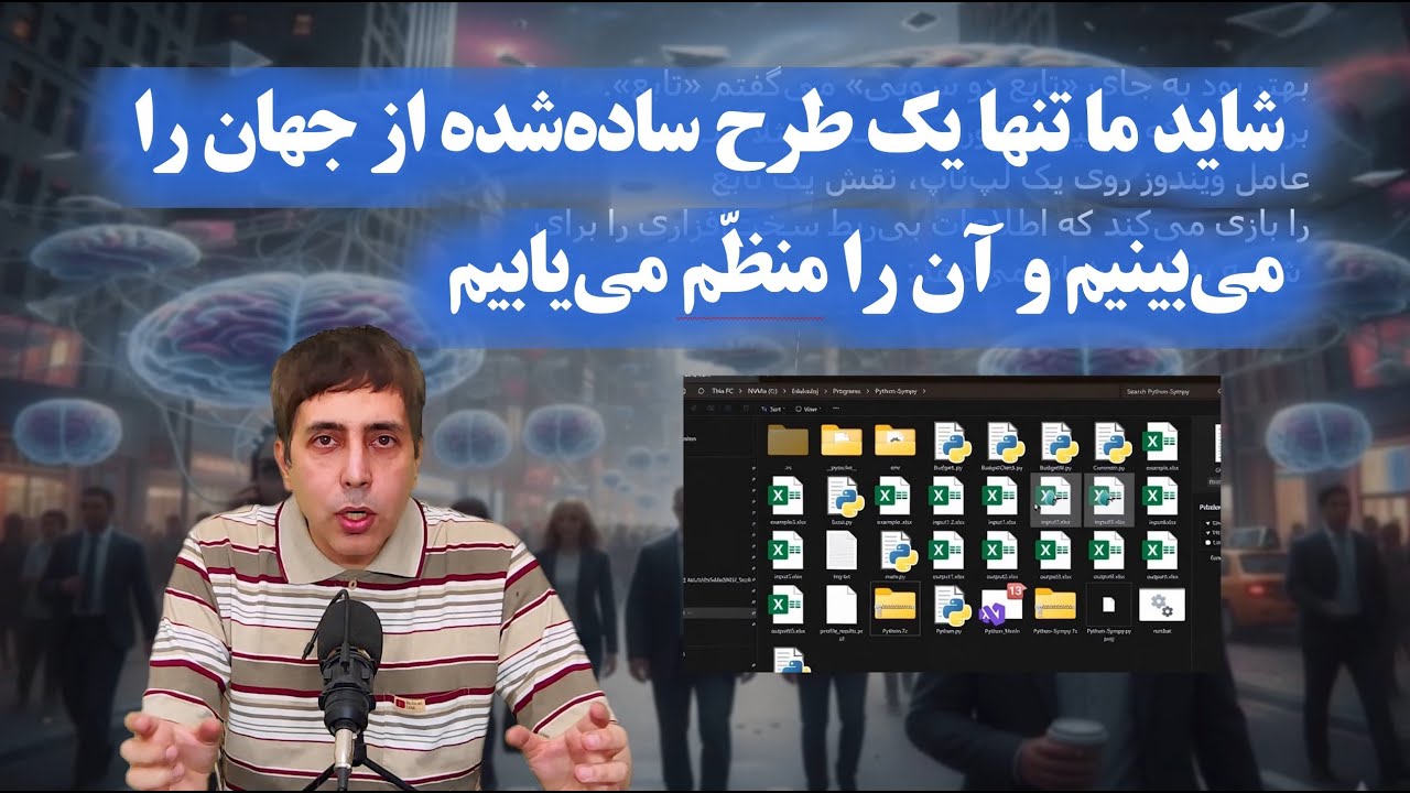 شاید تنها یک طرح ساده‌شده از جهان را می‌بینیم و آن را منظم می‌یابیم