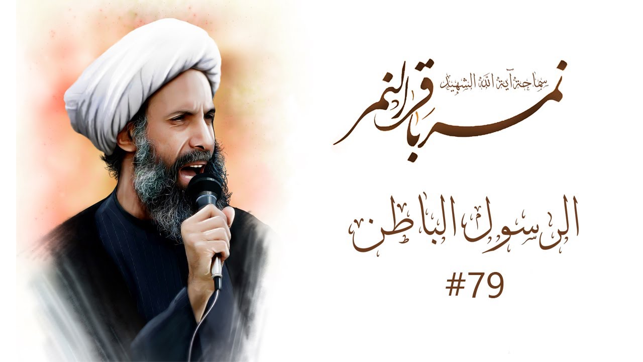 الرسول الباطن - الشهيد السعيد سماحة الشيخ آية الله نمر باقر النمر - 79