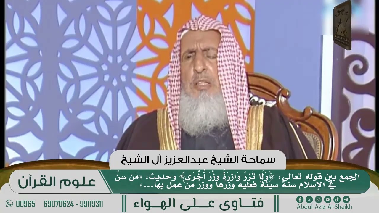 [1059] الجمع بين قوله تعالى: ﴿ولا تزر وازرة وزر أخرى﴾ وحديث: «من سن ... فعليه وزرها ووزر ...»