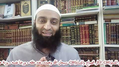 شرح حصن المسلم(21)- أذكار الصباح والمساء (20)- سبحان الله وبحمده ..إلخ