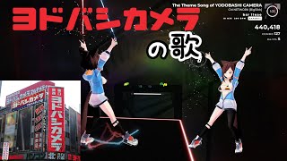 ヨドバシカメラの歌 歌詞 CM NETWORK ふりがな付 - うたてん
