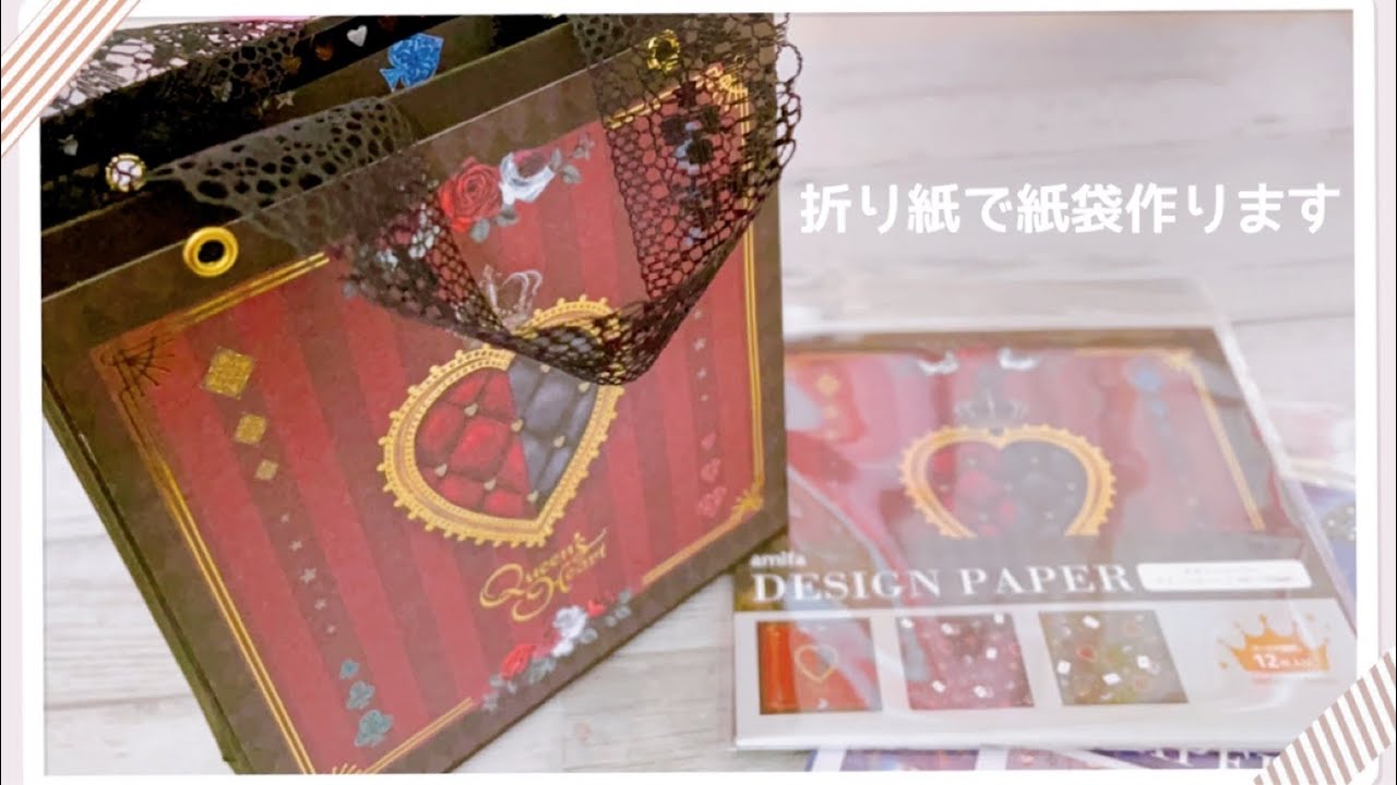 作業動画 折り紙と画用紙でお洒落な紙袋作ります キャンドゥの折り紙 Youtube 作業動画 折り紙と画用紙でお洒落な紙袋作ります キャンドゥの折り紙 Youtube