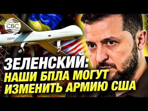 “Мегасделка” по беспилотникам: Украина делится опытом, США — вооружением