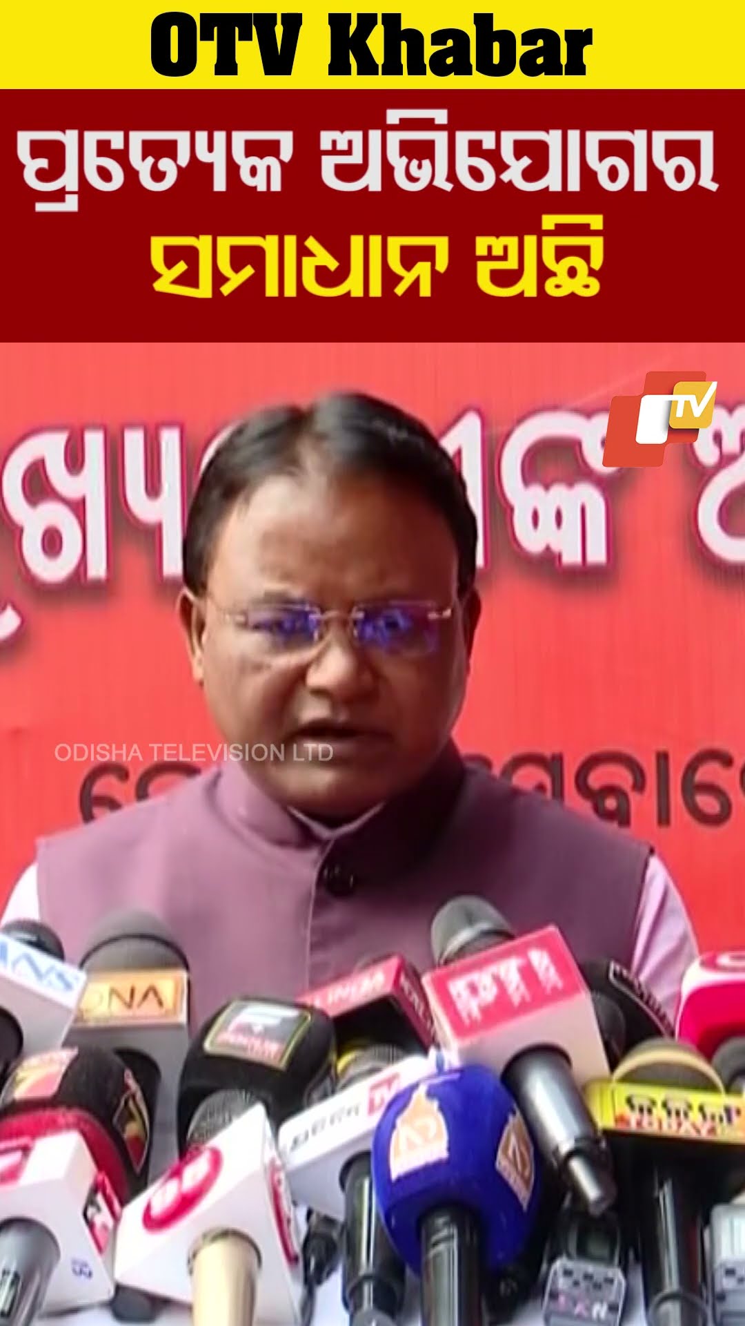 ପ୍ରତ୍ୟେକ ଅଭିଯୋଗର ସମାଧାନ ଅଛି