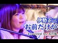 伊勢正三 / お前だけが Covered by 天川祐