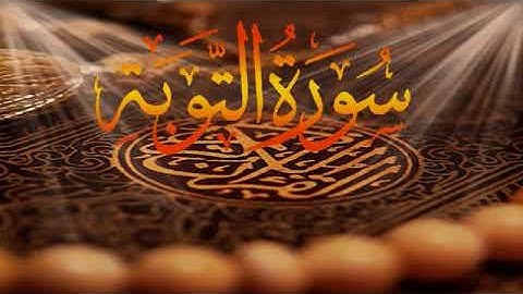 سورة التوبة بصوت الشيخ عبد الرشيد صوفي برواية حفص عن عاصم