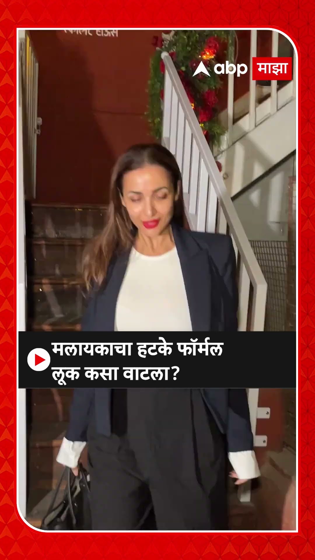 Malaika Arora Look : मलायकाचा हटके फॉर्मल लूक कसा वाटला?