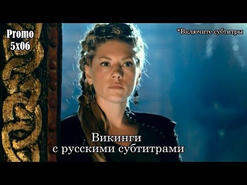 Викинги 5 сезон 6 серия - Промо с русскими субтитрами // Vikings 5x06 Promo