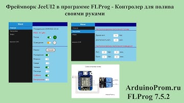 Фреймворк JeeUI2 в программе FLProg - Контролер для полива своими руками