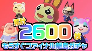 【あつ森生放送】マイル旅行券2600枚使い切るまで終わらない離島ガチャ【あつまれどうぶつの森】
