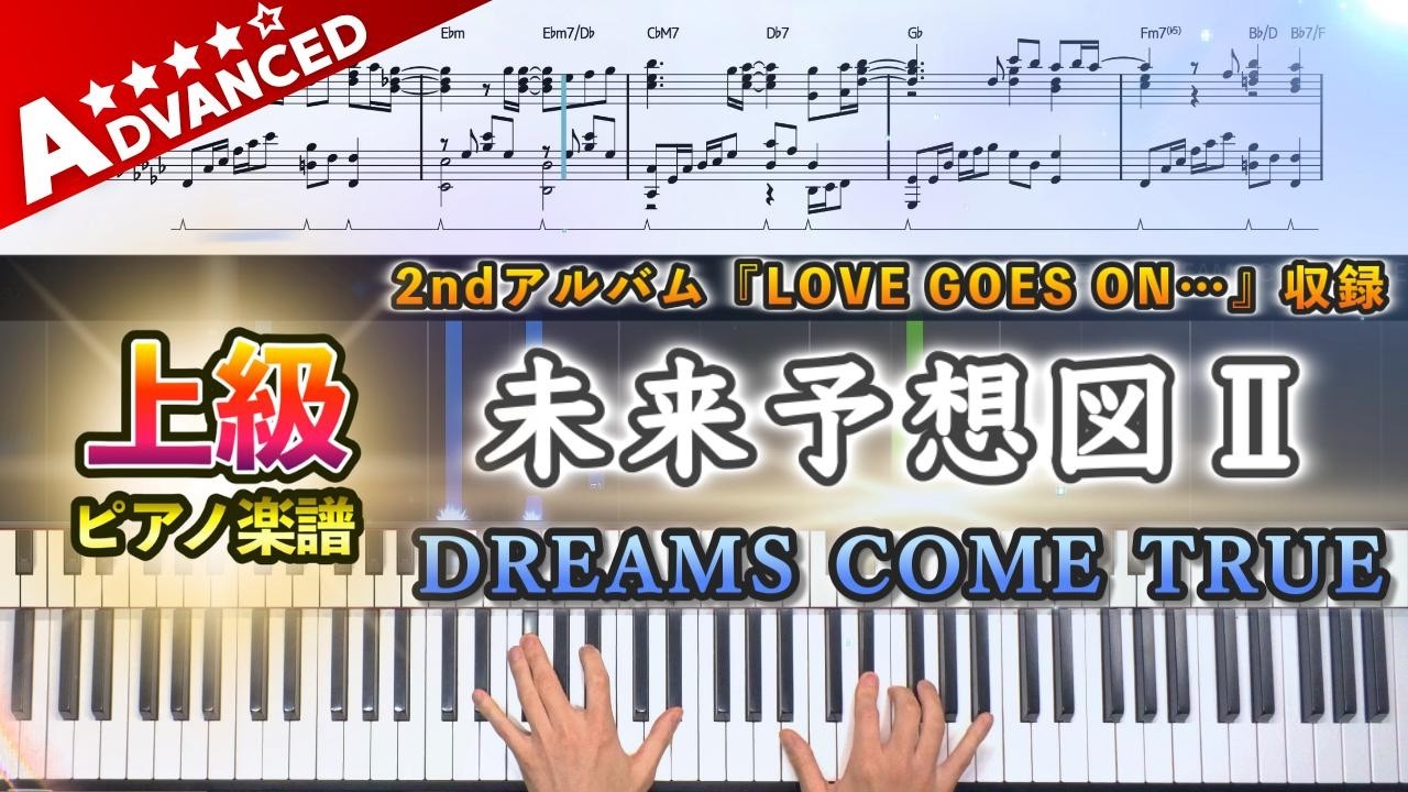 【楽譜】『未来予想図Ⅱ/DREAMS COME TRUE』上級ピアノ楽譜|2ndアルバム『LOVE GOES ON…』収録|Piano Cover