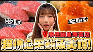 【順億】爽吃黑鮪魚大腹只要180元！新品鮭魚表現如何？ 