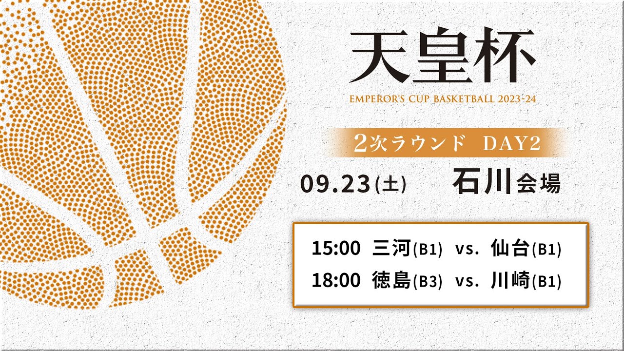 バスケ】第99回天皇杯 2次ラウンド 石川会場 DAY2 | 2023.9.23 |三河vs