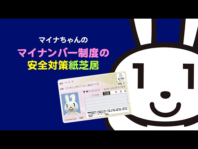 マイナちゃんの「マイナンバー制度の安全対策紙芝居」 - YouTube