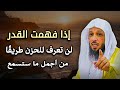 إذا فهمت القدر لن تحزن بعد اليوم من أجمل المحاضرات لـ شيخ سعد العتيق 