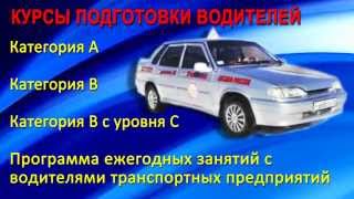 Курсы ДОСААФ Армавир Курсы ДОСААФ Армавир