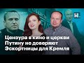 Цензура в кино и церкви, Путину не доверяют, эскортницы для Кремля