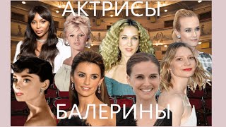 Актрисы-балерины | Actresses-ballerinas