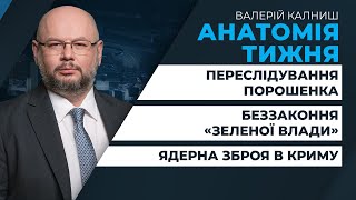 Політичне переслідування опозиції / Беззаконня зеленої влади / Ядерна зброя в Криму | АНАТОМІЯ ТИЖНЯ