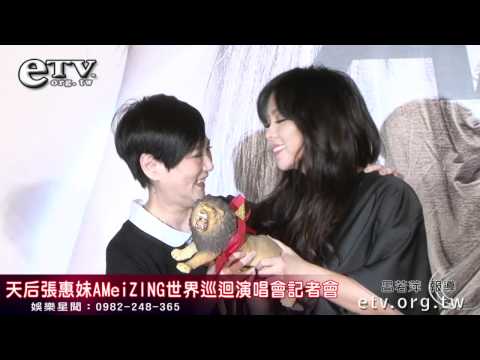 天后張惠妹AMeiZING世界巡迴演唱會記者會