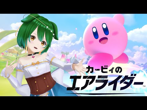 【カービィのエアライダー】まずはマシンに触れてみる！！【Vtuber】【バ美肉】